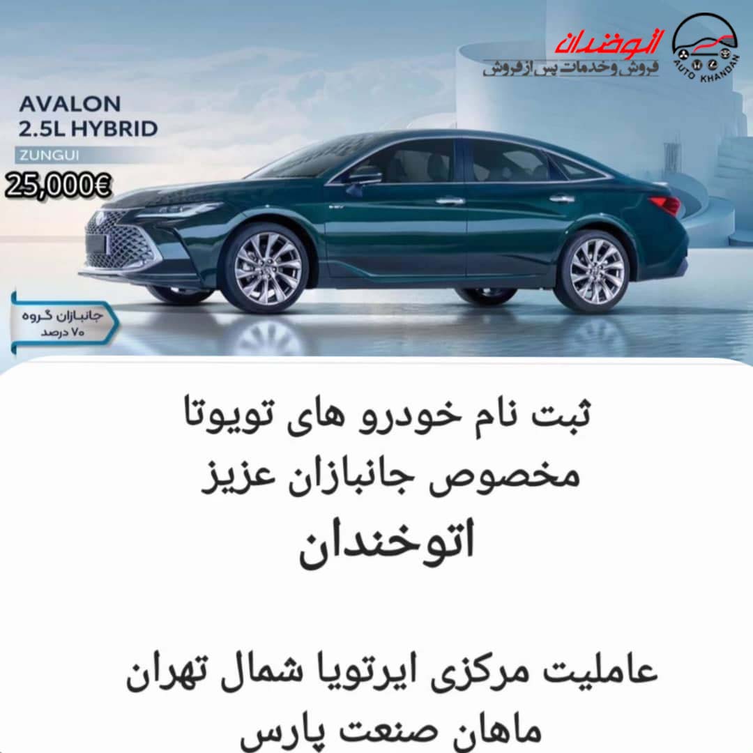  ثبت نام خودرو های وارداتی تویوتا برای جانبازان