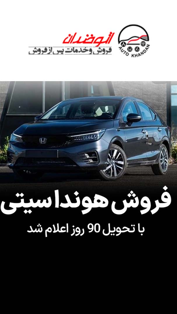  فروش خودرو  هوندا CITY تحویل ۹۰ روزه در نمایندگی اتوخندان